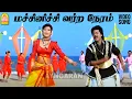 Download Lagu Machinichi - HD Video Song | மச்சினிச்சி | Poove Unakkaga | Vijay | Sangita | S. A. Rajkumar