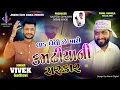 Download Lagu Lad Gheli Che Mari KamdhiyaNi Sarkar | Dhaval Bhuvaji | Mamadev New Song | Vivek Gadhavi