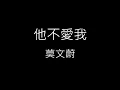 【他不愛我 He Loves Me Not】莫文蔚 Karen Mok《歌詞》