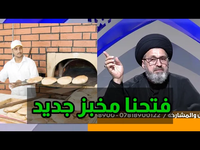 ⁣متصلة فتحنا مخبز جديد كيف نعمل لكي لا نقع في الحرام / سيد رشيد الحسيني
