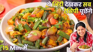 एक Secret मसाला जो भिंडी दो प्याज़ा का स्वाद बदल दे | Bhindi Do Pyaza | MintsRecipes
