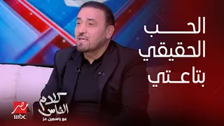 كلام الناس  المطرب مجد القاسم يفجر مفاجأة  أغنية الحب الحقيقي كانت بتاعتي مش بتاعت محمد فؤاد دندنها