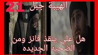 مسلسل الهيبة جبل الجزء الخامس الحلقه 21 