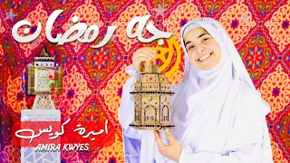 جه رمضان   أجمل أناشيد رمضان  دندنها