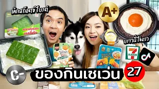 ของกินเซเว่น สุดฮิตใน Tiktok 27 // บราวนี่ไข่ดาว สก๊อตไบร์ทกินได้