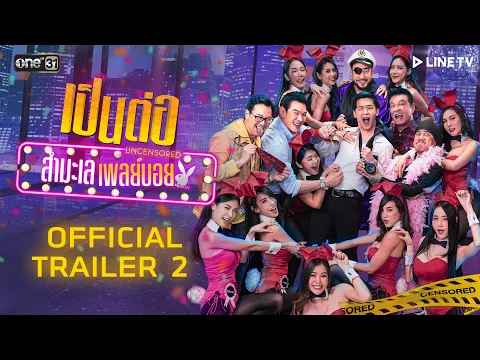 เป็นต่อ Uncensored สำมะเล เพลย์บอย | OFFICIAL TRAILER 2 | 27 ส.ค. นี้