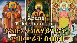 የአቡነ ተክለሃይማኖት መዝሙራት ስብስብ Abune Teklehaimanot Mezmur Collection Orthodox Tewahido Mezmur 