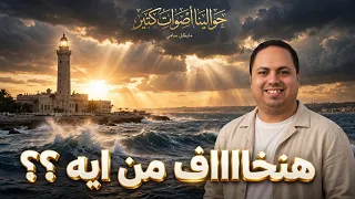 ترنيمة حوالينا اصوات كتير   هنخاف من أية  المرنم مايكل سامي  ٢٠٢٦ دندنها