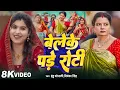 Download Lagu #video | Bele Ke Pade Roti | #Mintuaa | Sonali S Rajput | Anju Tiwari | Priyanka Singh | Indu Sonali