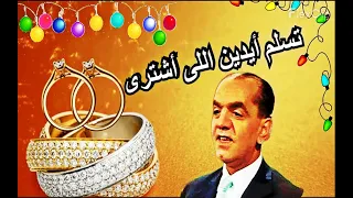 تسلم أيدين اللى أشترى   ملك الطرب الشعبى الفنان العظيم   محمد عبد المطلب  مطبوع فى  ذاكرة جمهوره دندنها