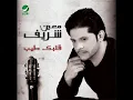 Moin Sharif ... Amushkelah Ank Habebi | معين شريف ... المشكلة انك حبيبي