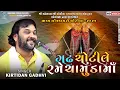 Download Lagu ગઢ ચોટીલે રમે ચામુંડા માં | Kirtidan Gadhvi | Kamo Live 2023 | HD Video | Live Dayro Chotila 2023