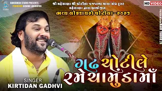  kirtidan gadhvi kamo live 2023 hd video live dayro chotila 2023