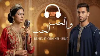 والحب الحب                           دندنها