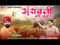 Lagu अरावली की पुकार Video- Mangal Singh | सुरा रे सुता हो तो जाग्ज्यो Aravali Ki Pukar | Rajasthani Song