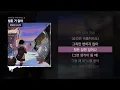 PATEKO (파테코), Jayci yucca (제이씨 유카), Kid Wine - 힘든 거 알아 [어서와요 키카코 하우스 2]ㅣLyrics/가사