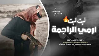 ارمي الراجمة بلشام الحاسمة لبت لبت اغاني تيك توك حماسية مطلوبة 2024 