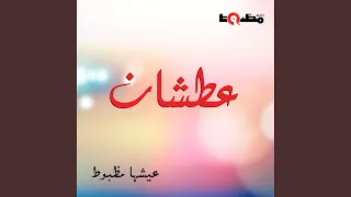 عطشان ياصباي دندنها