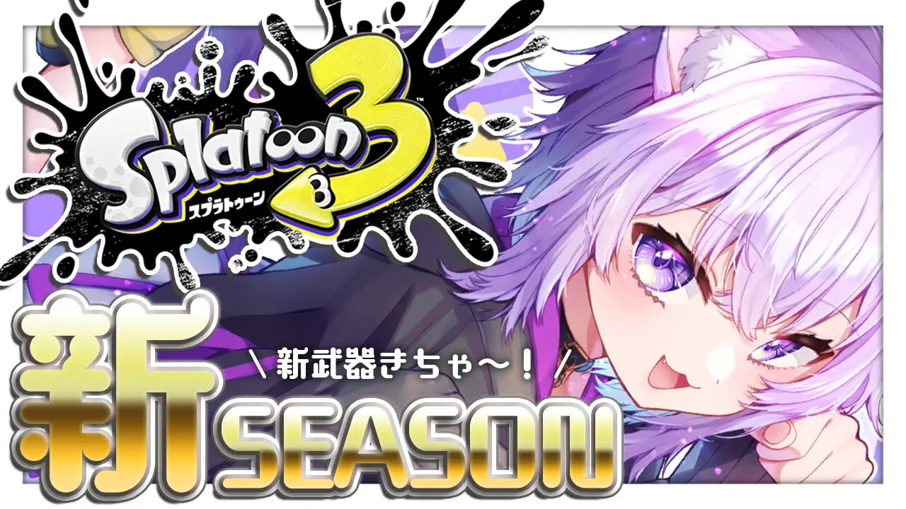 【スプラトゥーン3】Chill Season🎅きちゃあああ✨【猫又おかゆ/ホロライブ】