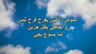 المؤمن الأمين     الحياة الافضل دندنها