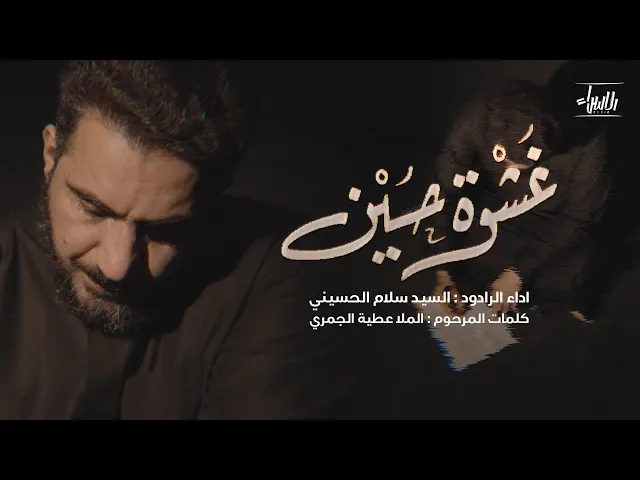 ⁣غشوة حسين | سيد سلام الحسيني | جديد محرم 1447/2025