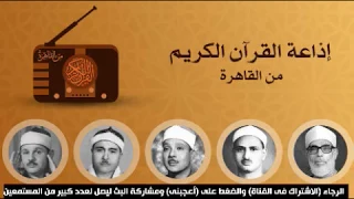 تسجيلات إذاعة القرآن الكريم من القاهرة 