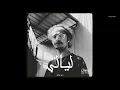 Marwan Pablo x ziad Khaled - layaly(Official Music) مروان بابلو -ذياد خالد -ليالي