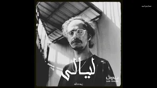                                                     مروان بابلو  ذياد خالد  ليالي دندنها