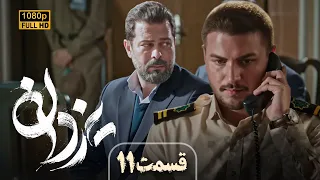 سریال جدید و پرستاره یزدان جدیدترین اثر منوچهر هادی قسمت 11 