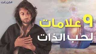 كيف يكون حب الذات الصفات الأساسية لحب الذات 