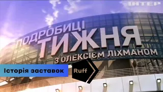 Перезалив Історія заставок інформаційної програми Подробиці Тижня Інтер 