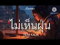 NUM KALA - ไม่เห็นฝุ่น [เนื้อเพลง]🎧🤍
