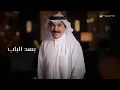 Abdallah Al Rowaished - Bsd El Bab | Lyrics Video 2026 | عبدالله الرويشد - بسد الباب