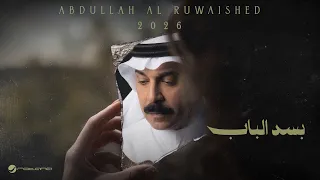                                                          عبدالله الرويشد   بسد الباب دندنها