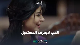 الحب أقوى إسود فاتح شاهدVIP 