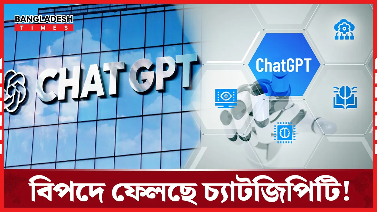 চ্যাটজিপিটির এ কি কাণ্ড