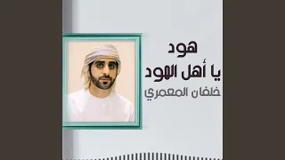 هود يا أهل الهود 