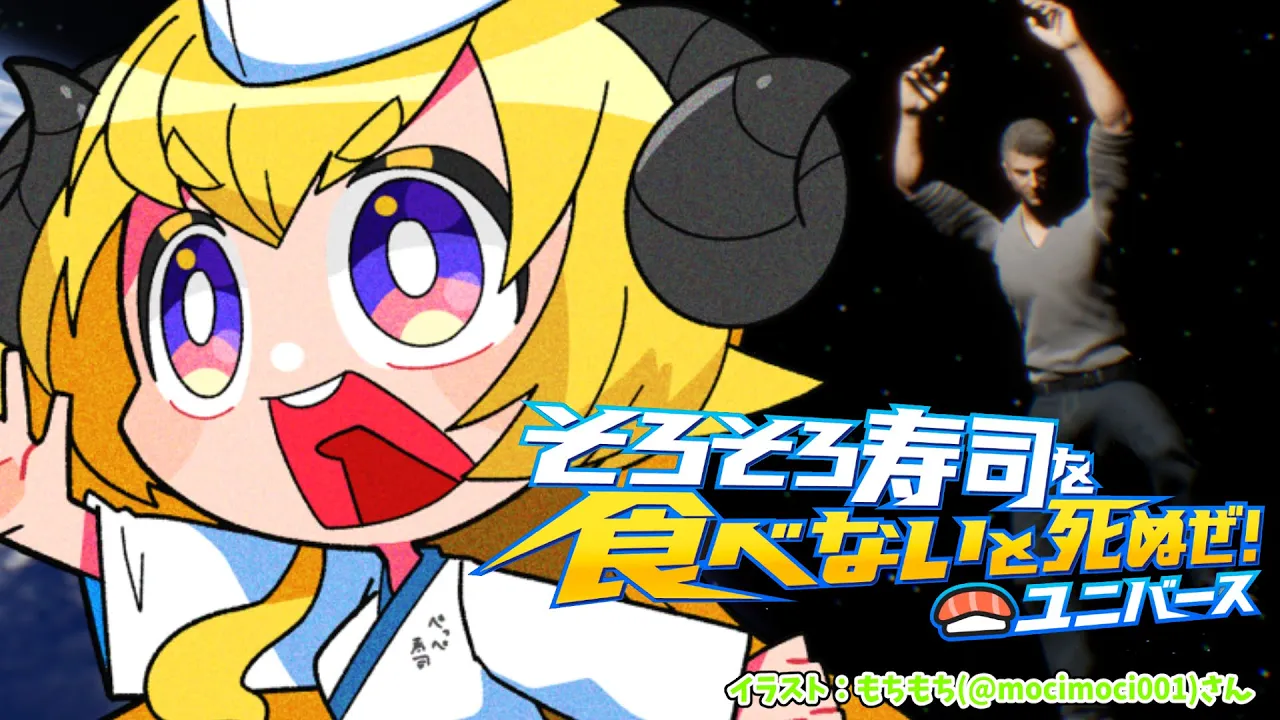 【そろそろ寿司を食べないと死ぬぜ！ユニバース】最新作！ついに来たぜ！【角巻わため/ホロライブ４期生】