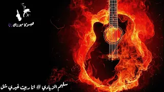 انا ربيت وغيري شل مع موووال روووعه     سليم الزيادي  ررروعه دندنها
