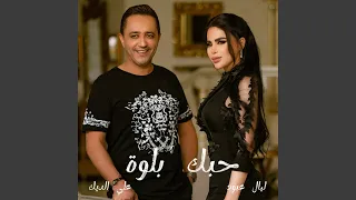 حبك بلوة دندنها