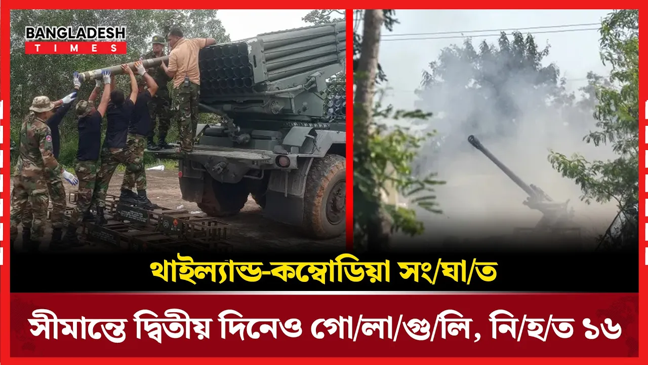 থাইল্যান্ড-কাম্বোডিয়া সীমান্তে দ্বিতীয় দিনেও গোলাগুলি
