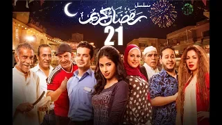 Episode 21 Ramdan Karim Series الحلقة الحادية والعشرون مسلسل رمضان كريم  Episode 21 Ramdan Karim Series الحلقة الحادية والعشرون مسلسل رمضان كريم