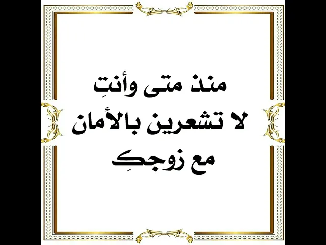 ⁣منذ متى لم تشعري بالأمان مع زوجكِ.