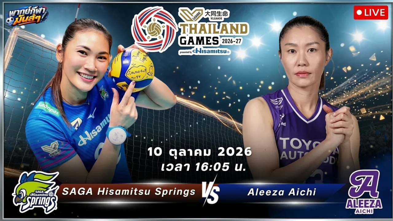 🔴เชียร์วอลเลย์บอล "เตย" หัตถยา ปะทะ "ซาร่า" นุศรา : ซากะ สปริงส์ 🆚 อาเลซ่า ไอจิ : SV.LEAGUE WOMEN
