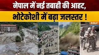 Nepal Flood Latest Updates : नेपाल में नई तबाही की आहट, भोटेकोशी में बढ़ा जलस्तर ! Nepal