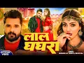 Lagu #Video - #Khesari Lal Yadav - लाल घघरी #Shilpi Raj - Lal Ghaghri - #Akanksha Puri, New Bhojpuri Song