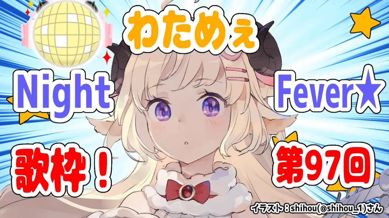 【歌枠】第９７回！わためぇ Night Fever!!【角巻わため/ホロライブ４期生】