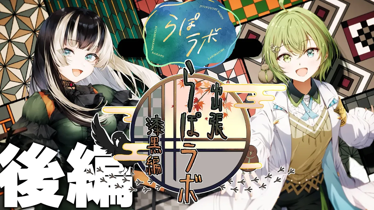 【後編】出張らぽラボ！漆黒編【儒烏風亭らでん/北白川かかぽ】