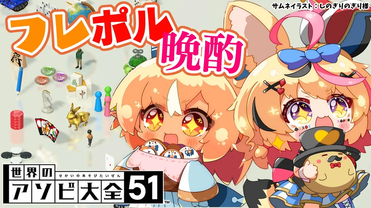 【世界のアソビ大全51】ほろ酔い?フレポル運対決【不知火フレア/尾丸ポルカ】