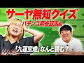 Download Lagu サーヤ無知クイズ【パチンコ麻雀競馬編】